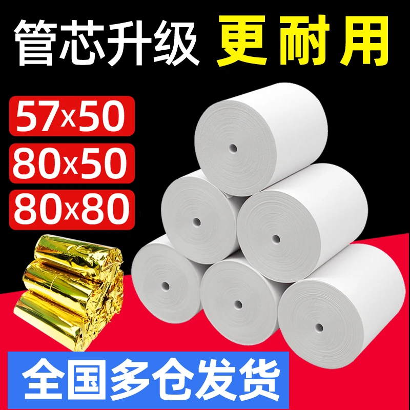 热敏打印纸80x60外卖收银纸80x80mm美团超市57*50小票纸后厨批发