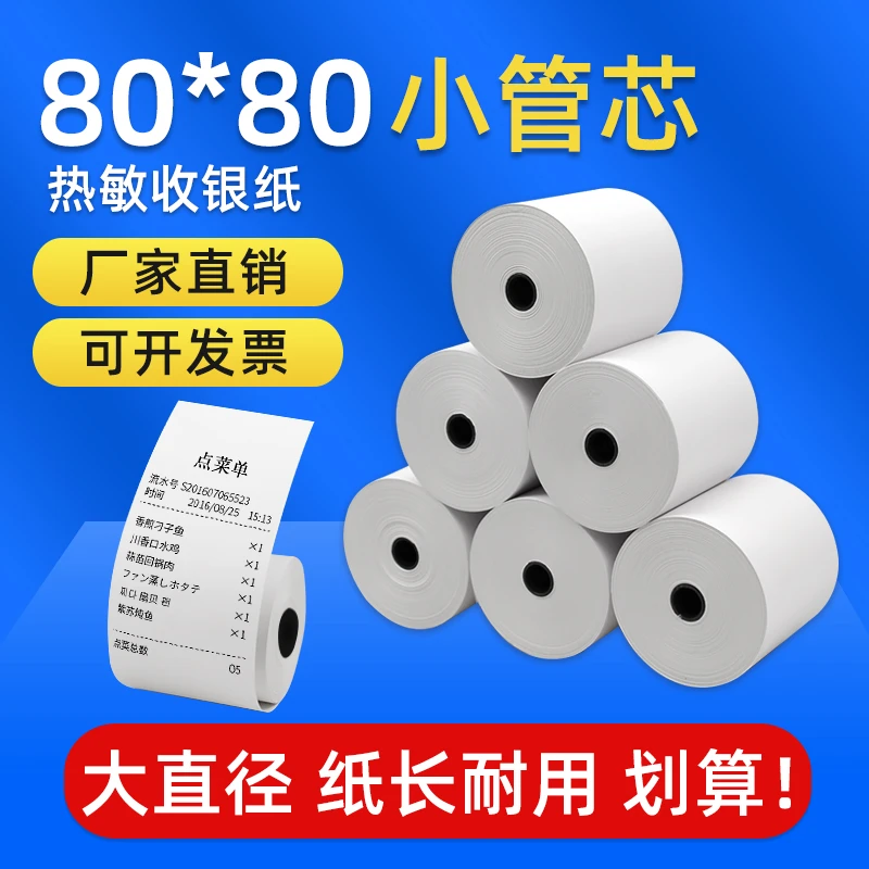 热敏纸80x80收银纸80mm收款纸外卖厨房酒店餐厅便利店超市打印纸
