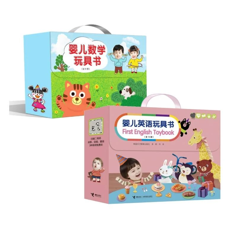 【接力童书】婴儿数学玩具书+英语玩具书