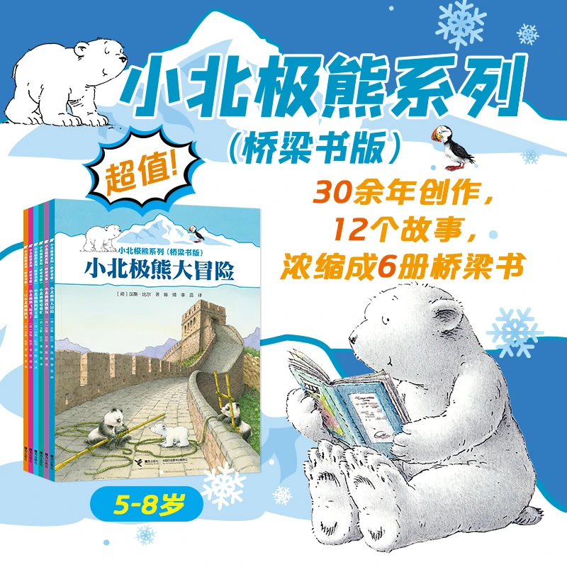 【官旗直发】小北极熊系列 6册 幼儿园小学生幼小衔接认知桥梁书