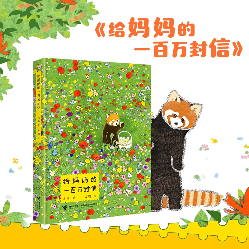【孔朝阳专属】给妈妈的一百万封信 装帧精美亲子阅读母亲节儿童绘