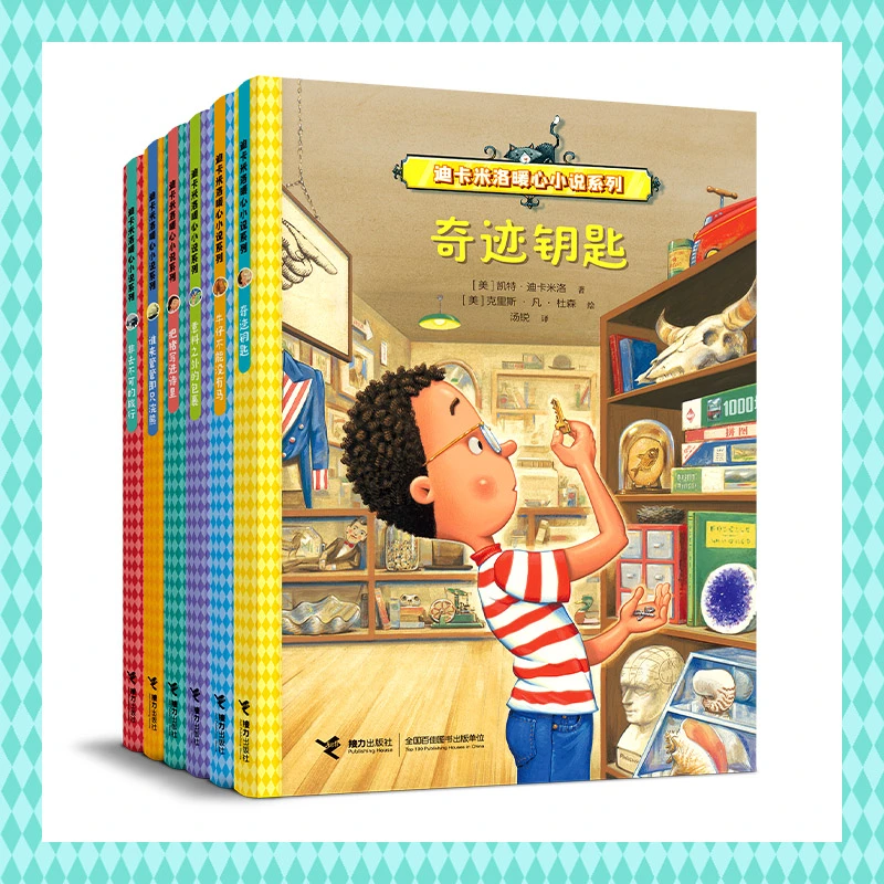 【孔朝阳专属】迪卡米洛暖心小说系列（全六册）