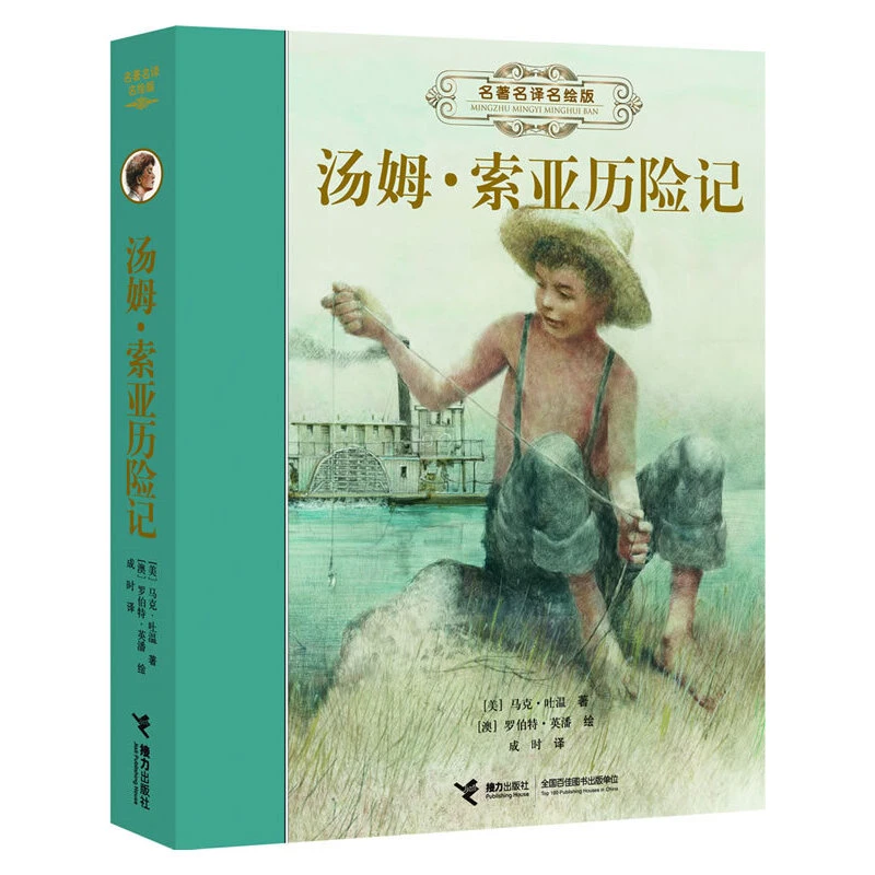 【微瑕】名著名译名绘版 汤姆·索亚历险记