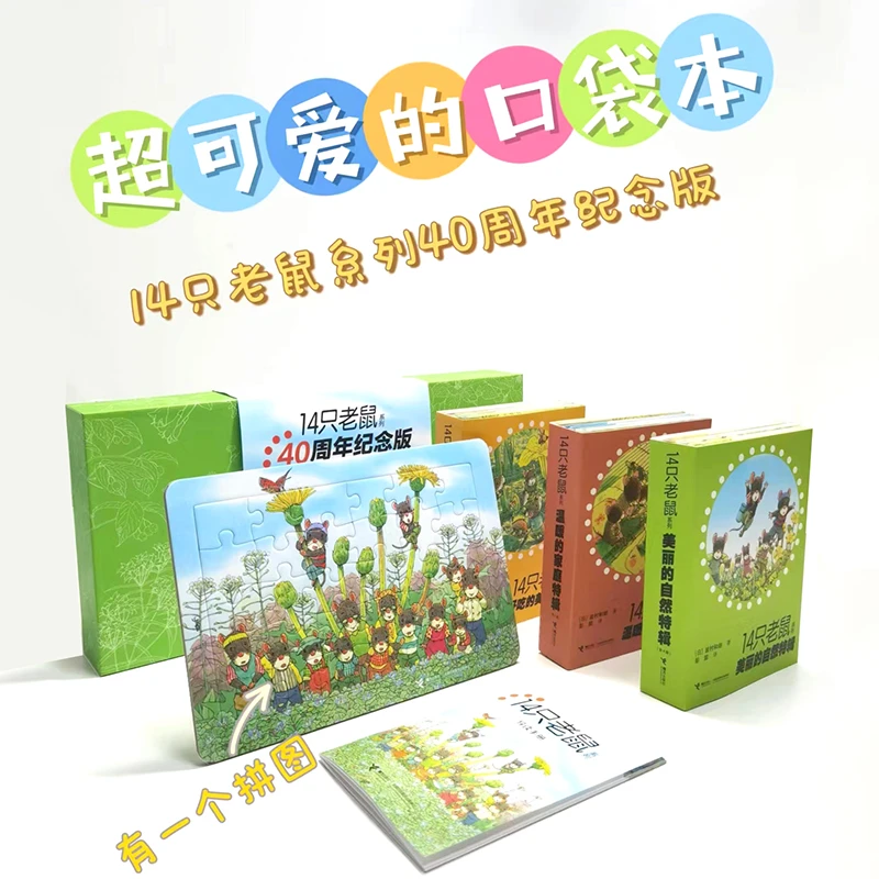 【接力童书】14只老鼠系列40周年纪念版（共12册）