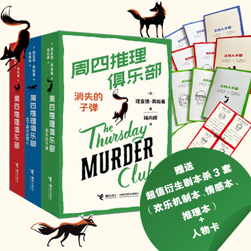 周四推理俱乐部系列（3册 附赠3套不同剧本杀）