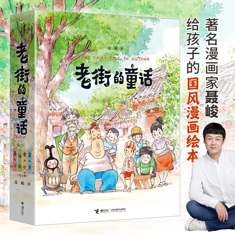 老街的童话系列（全4册）