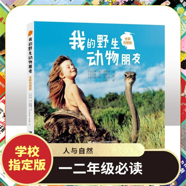 【微瑕】我的野生动物朋友 二年级人与自然小学生课外阅读书目教材