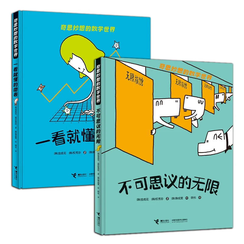 【森妈严选】奇思妙想的数学世界 （新2册）