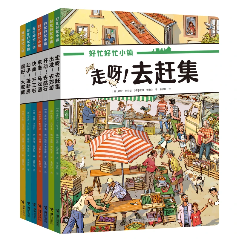 【微瑕】全景视觉大发现 好忙好忙小镇（全7册）