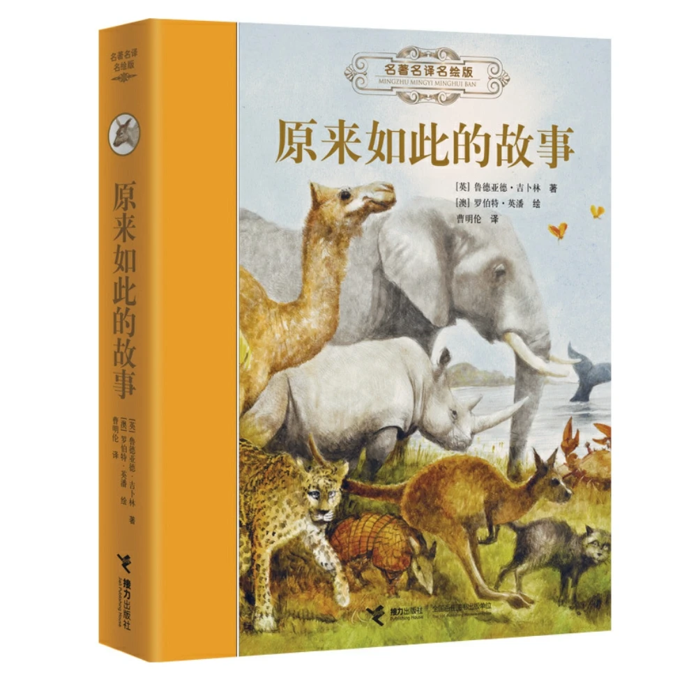 【微瑕】名著名译名绘版 原来如此的故事