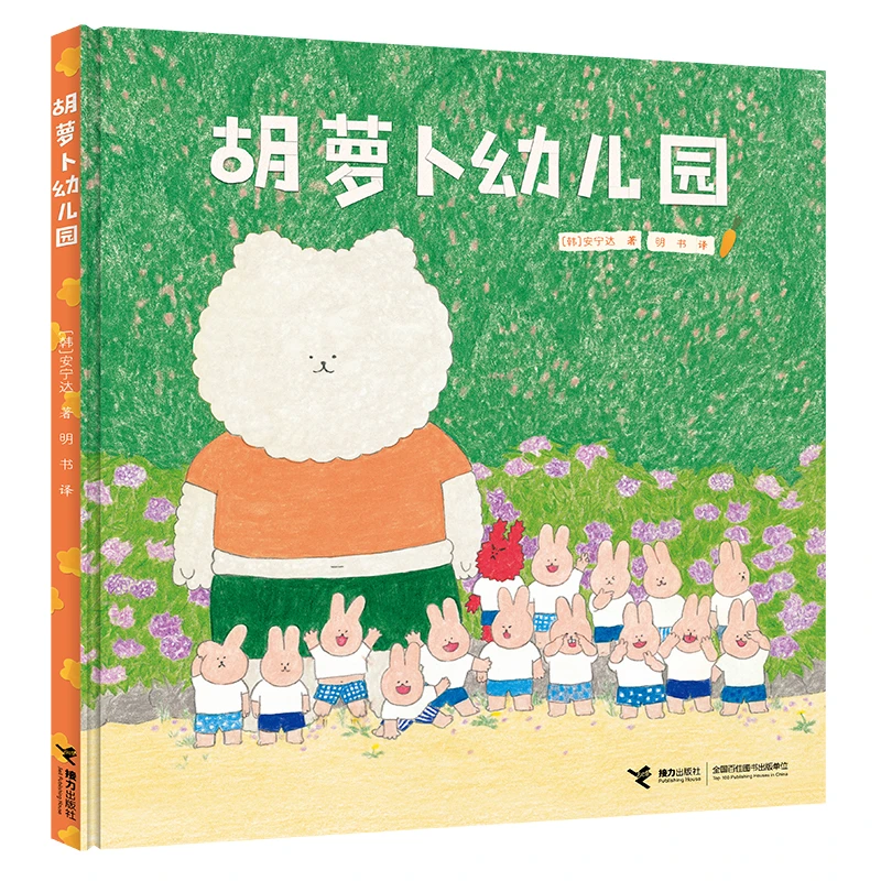 安宁达图画书系列   胡萝卜幼儿园 入园故事绘本