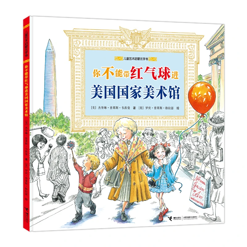 【官旗直发】你不能带红气球进美国国家美术馆 儿童艺术启蒙无字书
