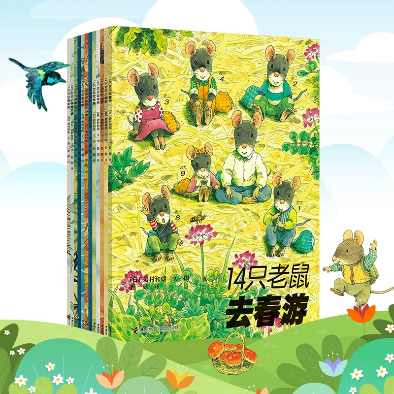 【微瑕】 14只老鼠图画书系列（12册） 2-8专注力观察力暖心治愈绘本