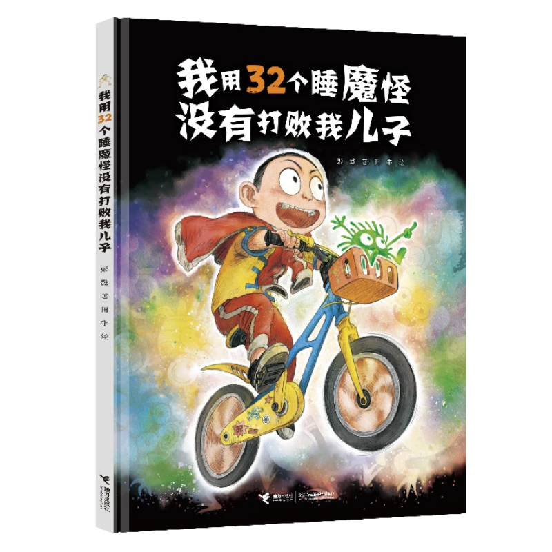 【接力童书】我用32个睡魔怪没有打败我儿子