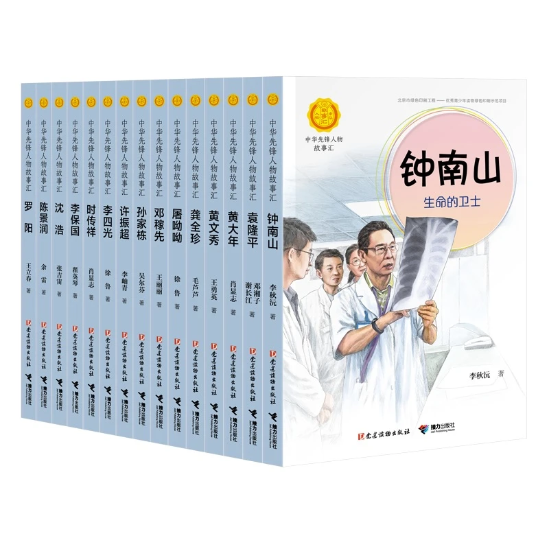 【微瑕】先锋人物故事汇 第二辑 15册