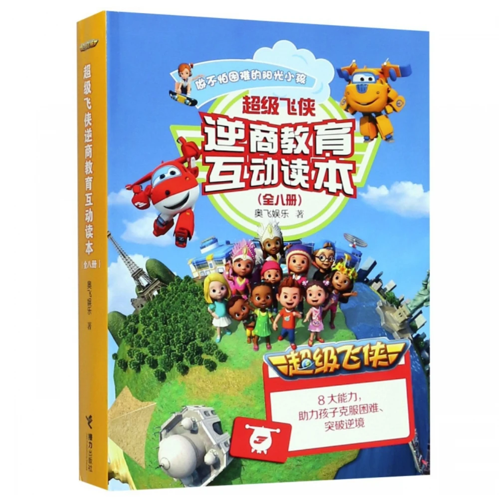 【接力WX】超级飞侠逆商教育互动读本 8册 正版全彩图画故事书