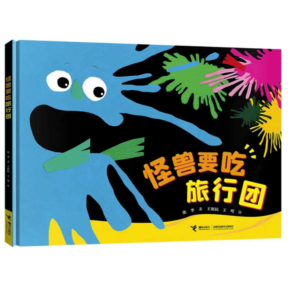 【接力童书】怪兽要吃旅行团