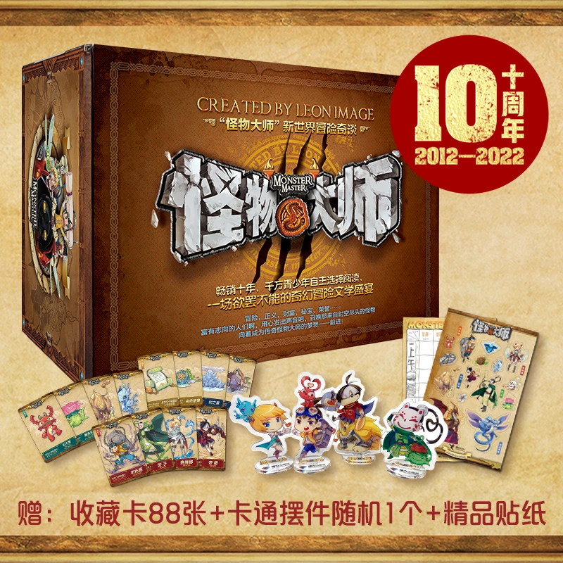 【达人推荐】怪物大师系列升级版（十周年礼盒装，全21册）