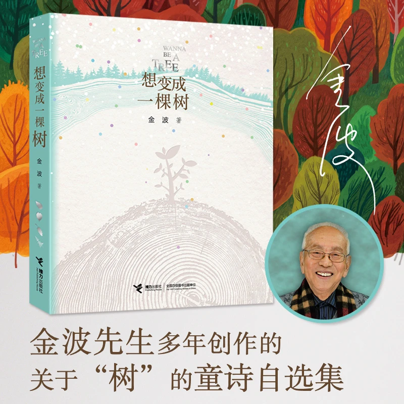 【接力童书】想变成一棵树（发现自然之美，体验自然之趣）