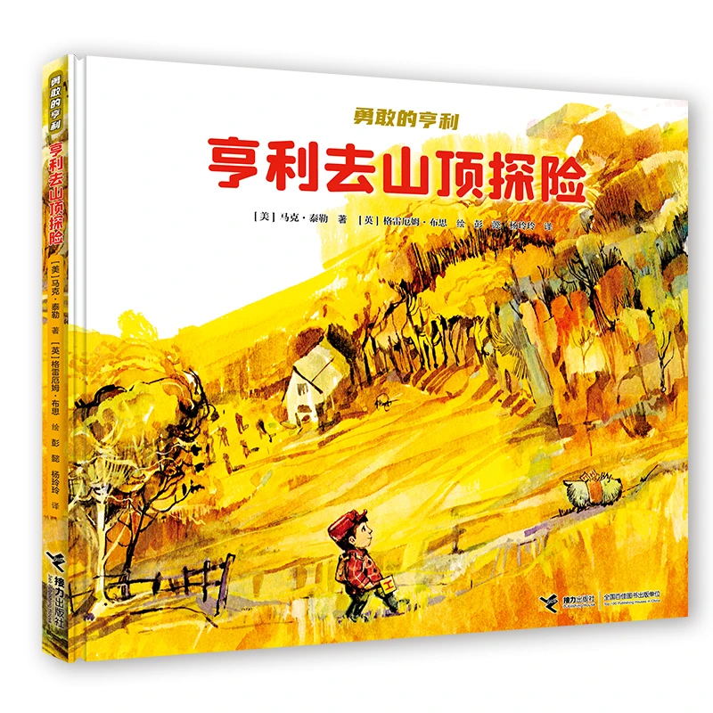 【达人推荐】勇敢的亨利系列:亨利去山顶探险