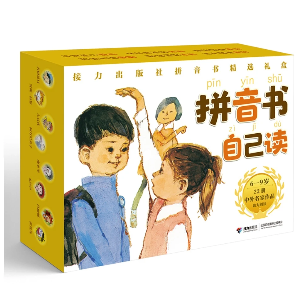 【微瑕】拼音书自己读：助力阅读很简单（精选22册中外作家作品）