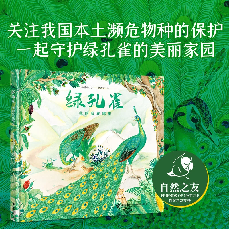 【官旗直发】绿孔雀：我的家在哪里精装科学科普世界出版知识美丽