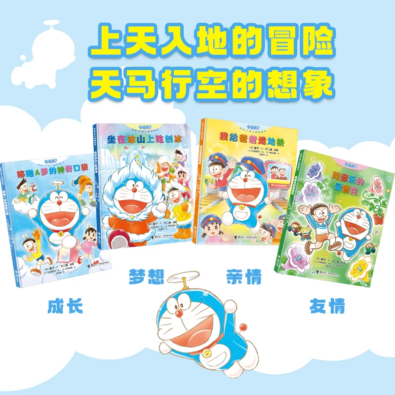 【接力童书】哆啦A梦图画书4册