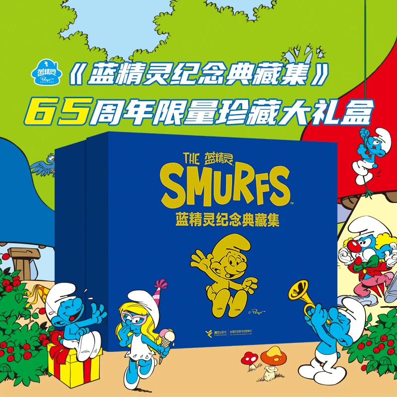 【官旗直发】蓝精灵纪念典藏集(精装全5册)赠礼盒+盲盒+手稿