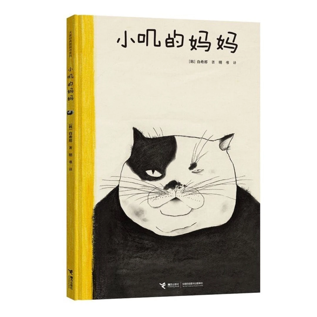 【微瑕】白希那图画书 小叽的妈妈