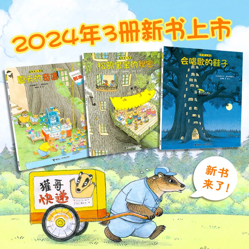 【微瑕】樟树公寓（新3册）夏日狂想曲 3-6岁儿童社交启蒙图画书