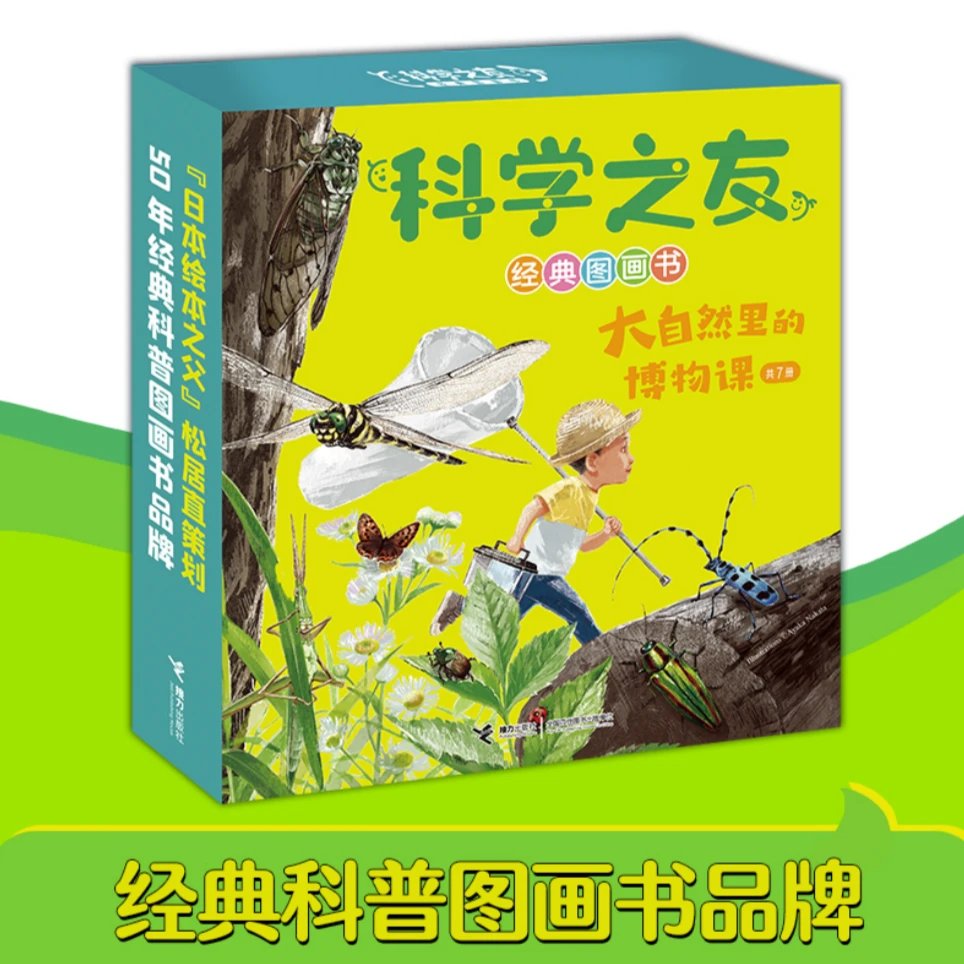 【接力童书】科学之友经典图画书·大自然里的博物课（7册）
