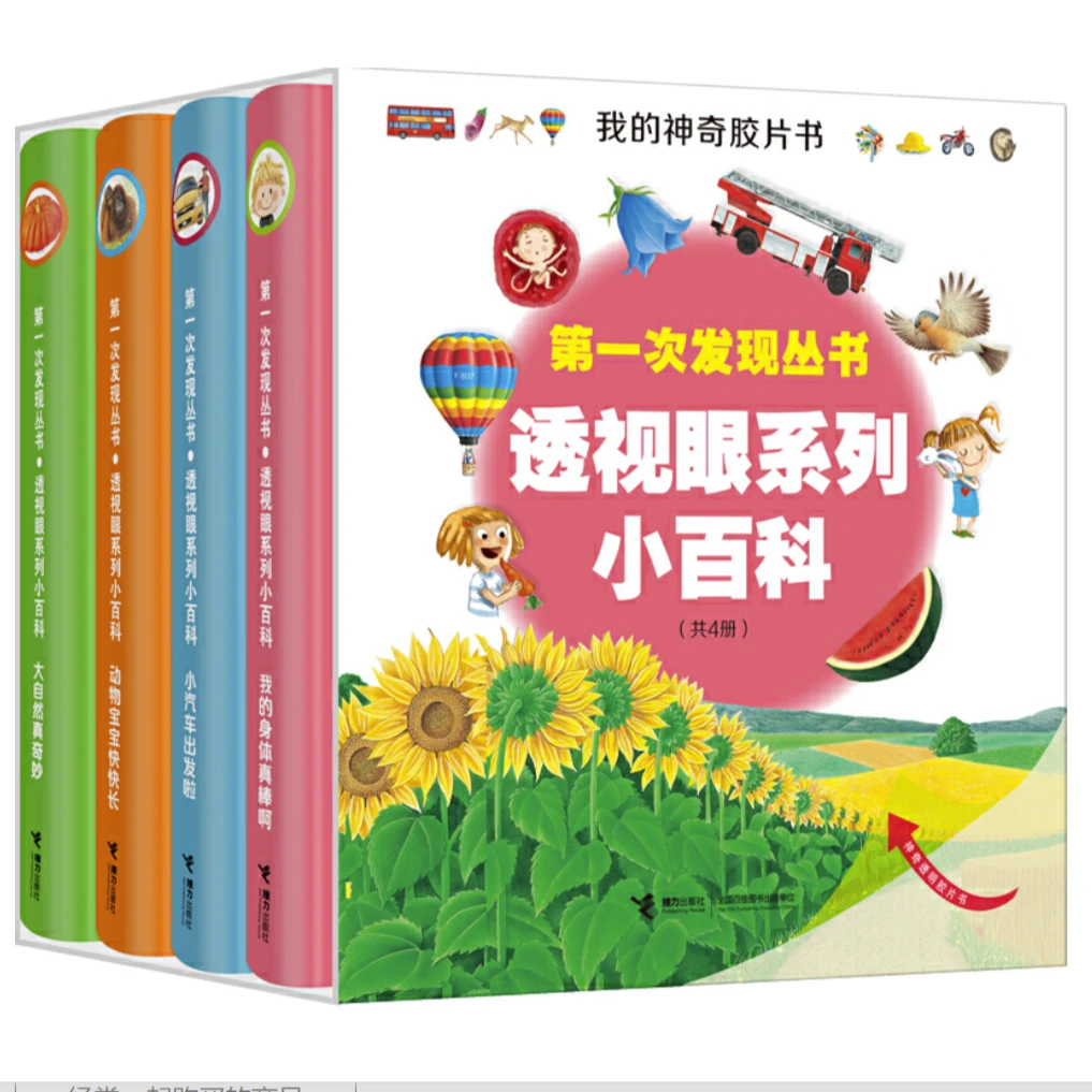 【微瑕】第一次发现丛书透视眼系列小百科（4册）