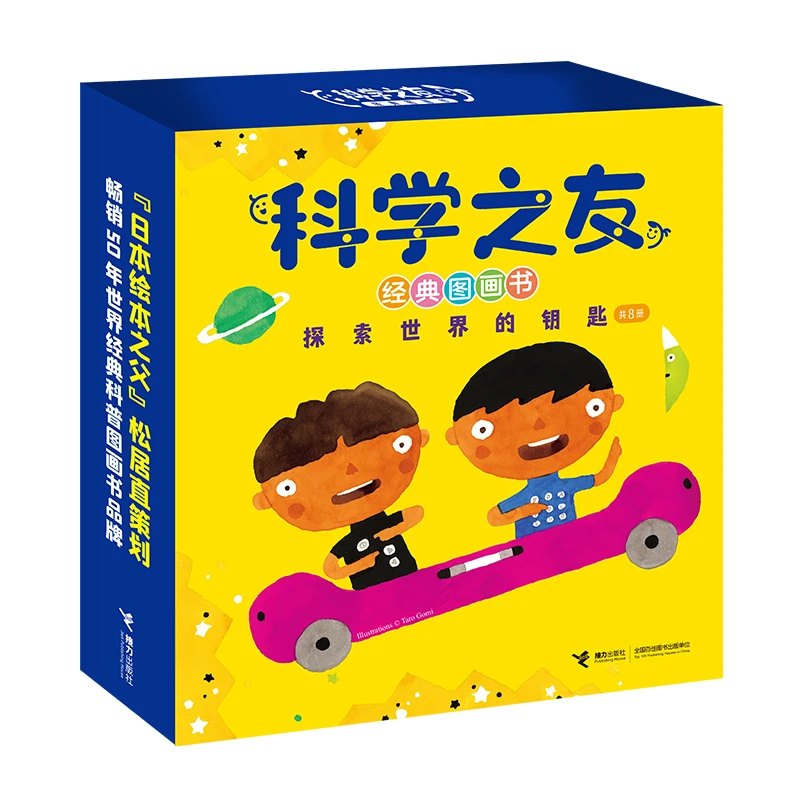 【官旗直发】科学之友故事经典图画书系列探索世界的钥匙（8册）