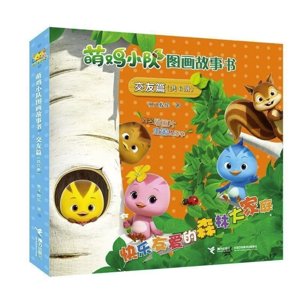 【官旗直发】萌鸡小队图画故事书6册（交友篇）育儿社交交友亲子共读