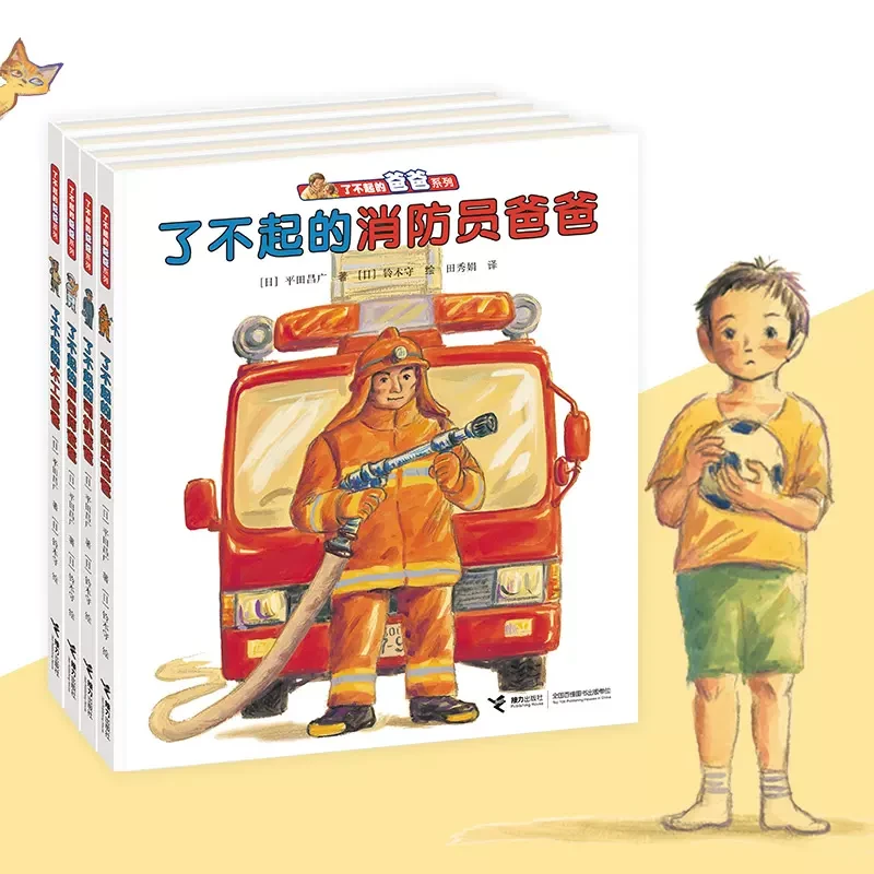 【微瑕】了不起的爸爸系列（全4册 ）