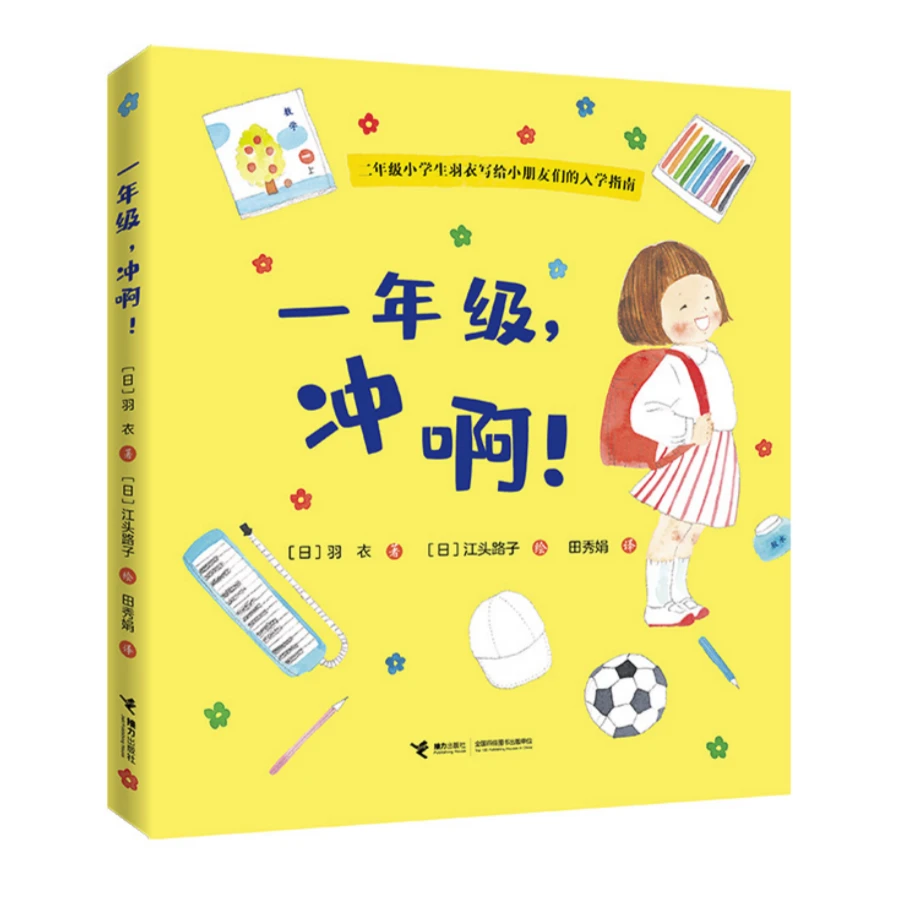 【微瑕】一年级，冲啊 小学入学指南出版社