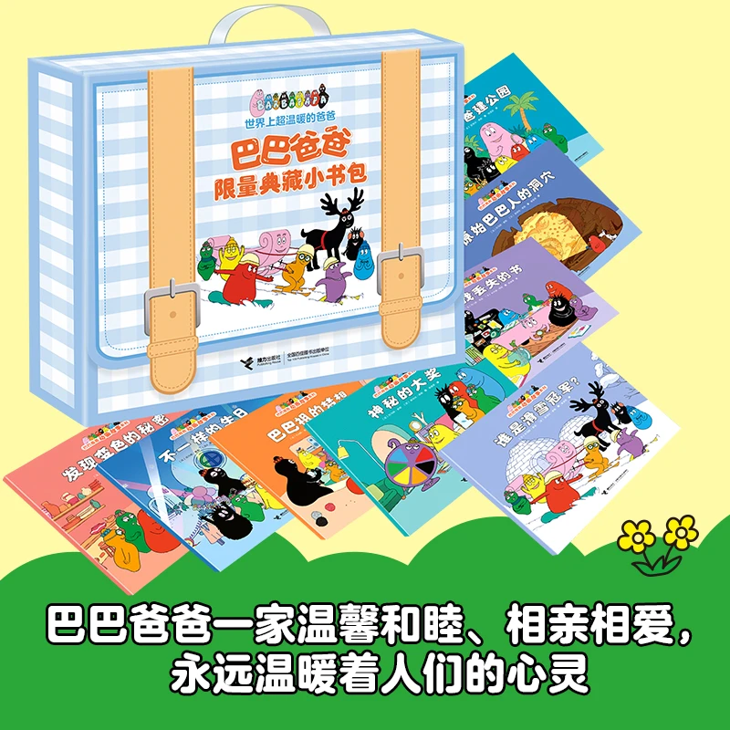 【接力童书】正版巴巴爸爸限量典藏小书包（8册）早教启蒙2-5岁绘本