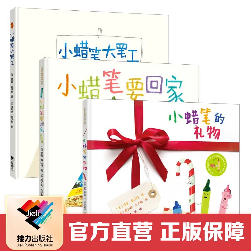 【接力童书微瑕】小蜡笔大罢工+小蜡笔要回家+小蜡笔的礼物 3册