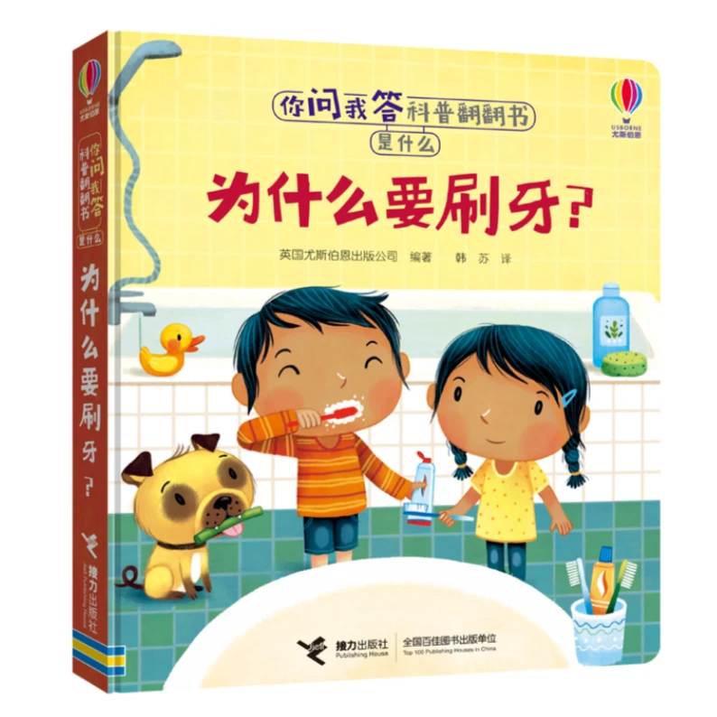 【微瑕】你问我答科普翻翻书 是什么 为什么要刷牙