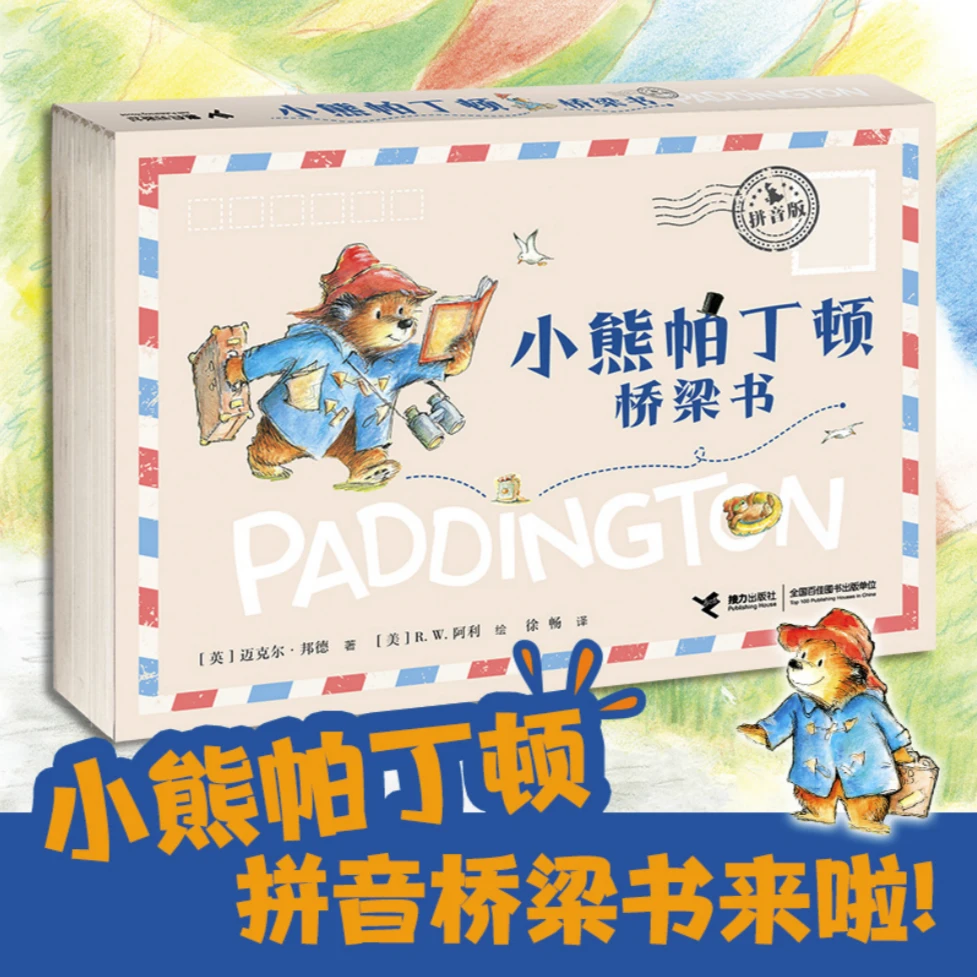 【官旗直发】小熊帕丁顿桥梁书拼音版(全6册）