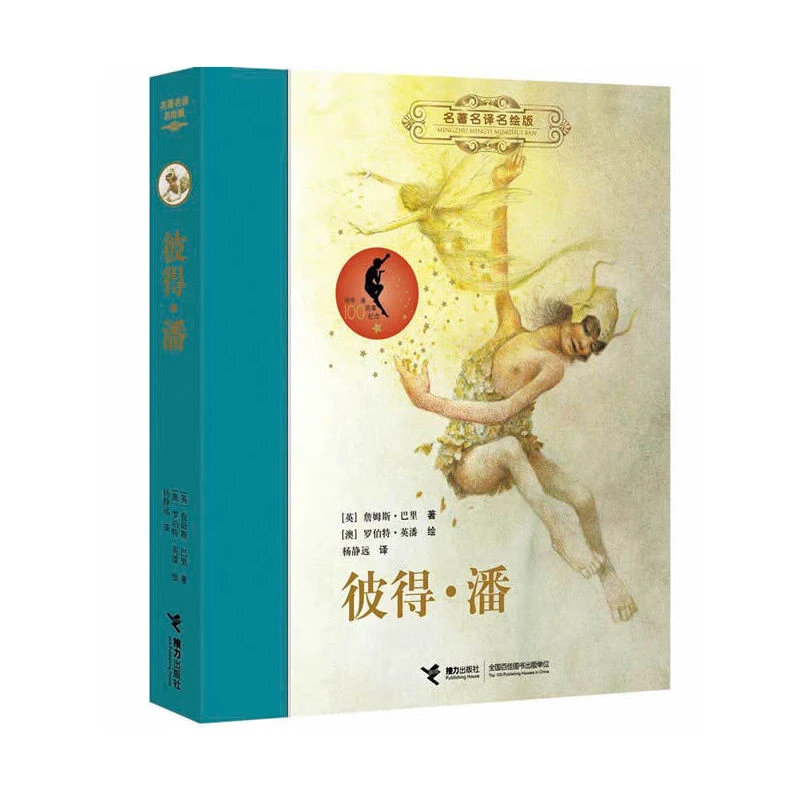 【微瑕】名著名译名绘精装版:彼得·潘