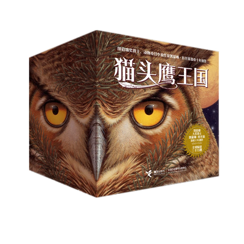 【接力】猫头鹰王国系列（全15册）