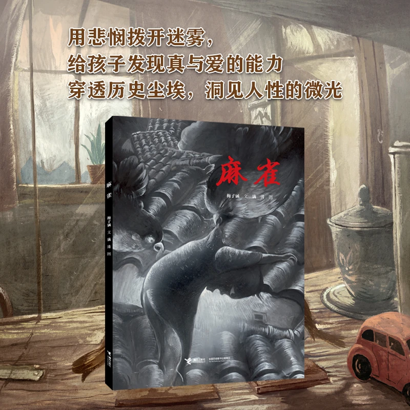 【微瑕】麻雀 穿透历史尘埃，洞见人性的微光