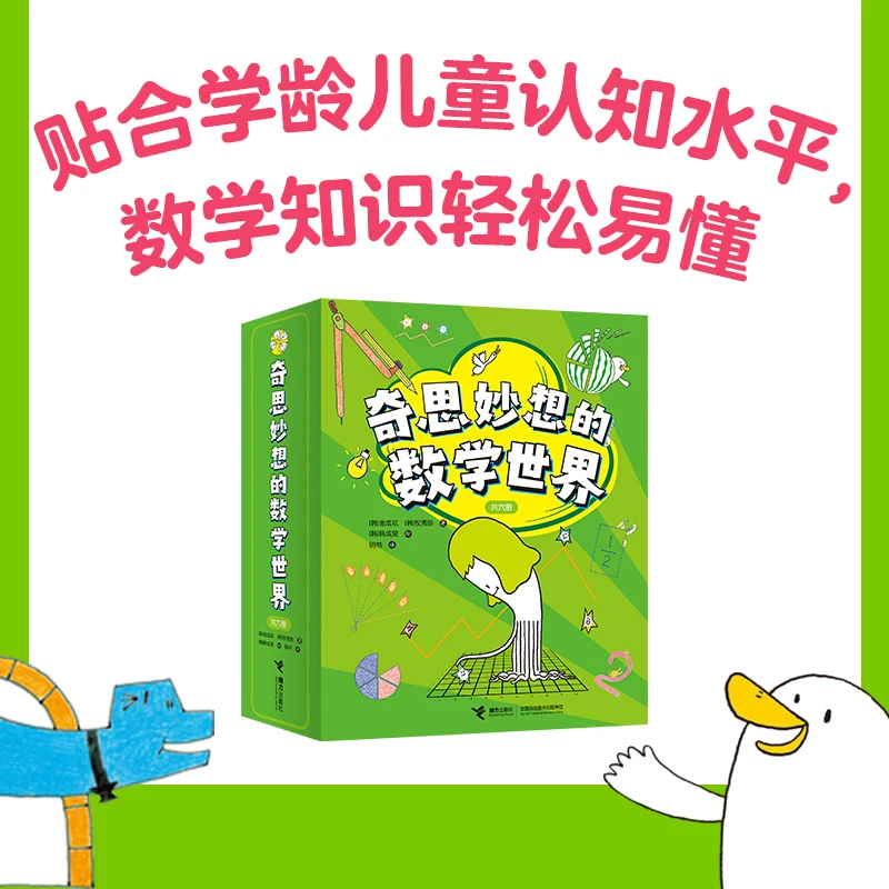 【森妈严选】奇思妙想的数学世界 （全6册）