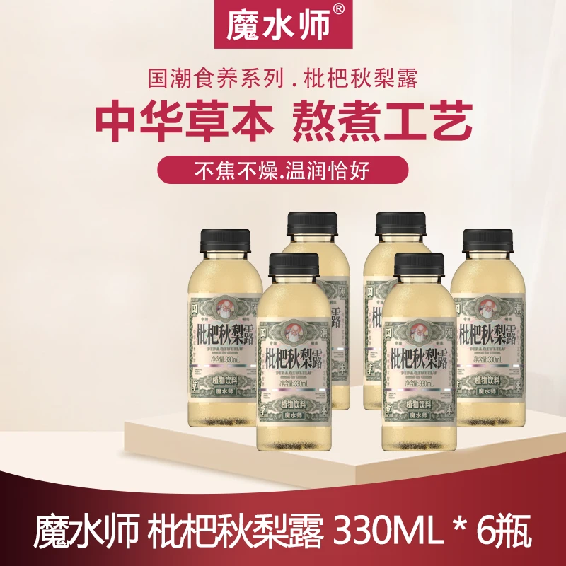魔水师 枇杷秋梨露330ml*6瓶 不焦不燥 温润恰好萃取传统养生健康