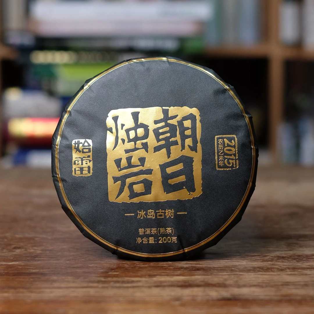 2015年始雷朝日烛岩冰岛古树普洱茶熟茶陈年普洱茶饼云南普洱熟茶
