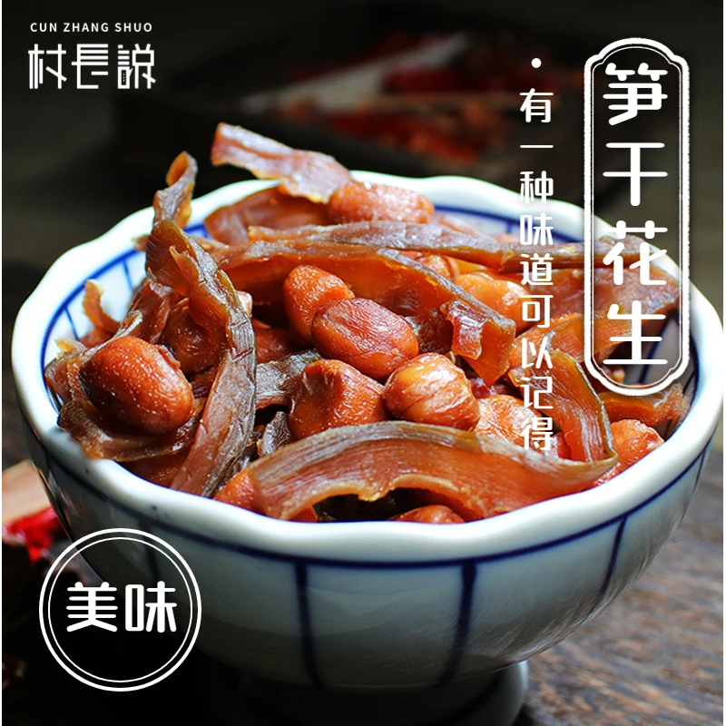 村长说笋干花生2罐新鲜开盖即食鲜嫩花生笋丝鲜香浓郁农家零食