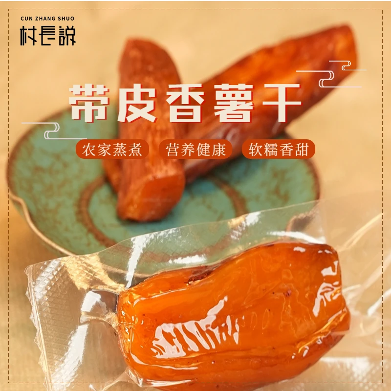 村长说天目山带皮番薯干独立真空包装不加糖软糯香甜350g