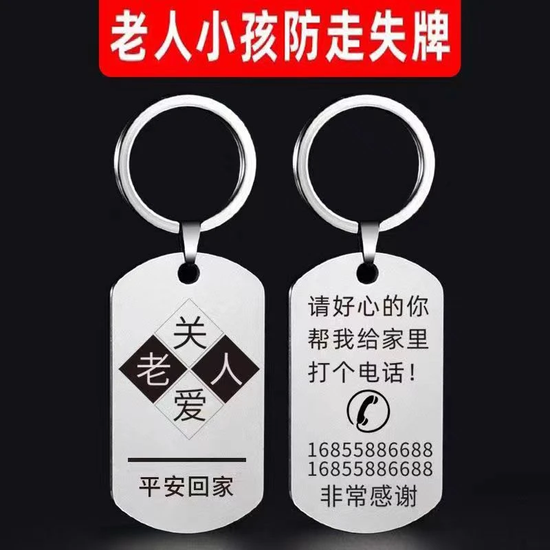 老人防走失信息牌定制军牌钥匙扣挂件定制刻字激光雕刻双面定制