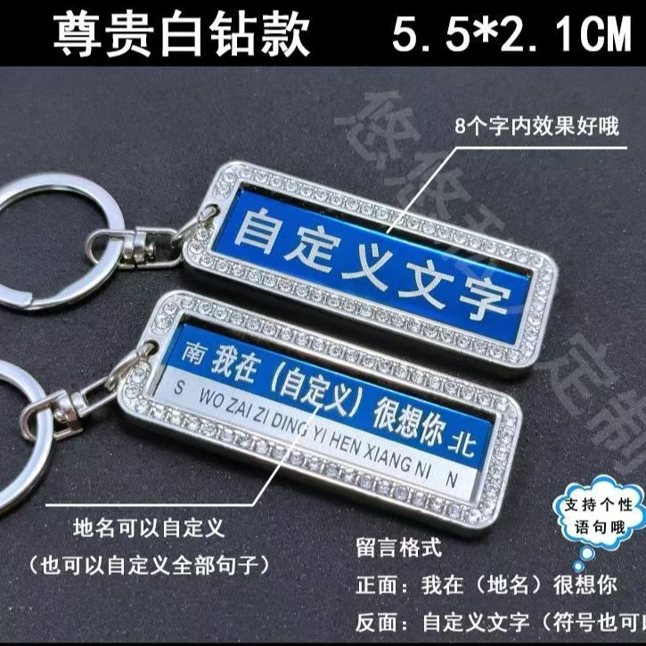 车钥匙挂件汽车钥匙扣定制防丢失钥匙扣定制网红路牌钥匙扣刻字